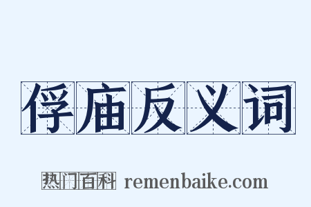 俘庙反义词是什么意思的图片